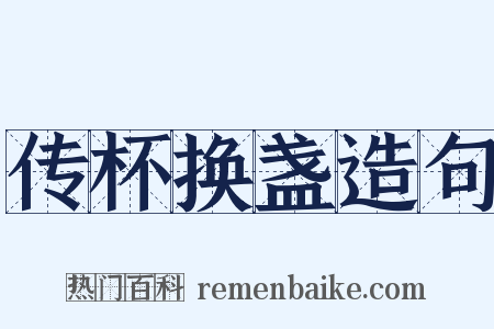 传杯换盏造句是什么意思的图片